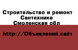 Строительство и ремонт Сантехника. Смоленская обл.